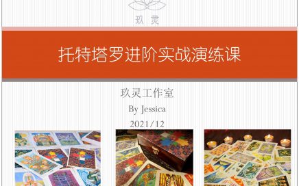 托特塔罗进阶实战演练课
