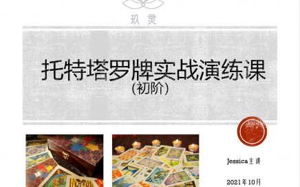 托特塔罗实战演练课